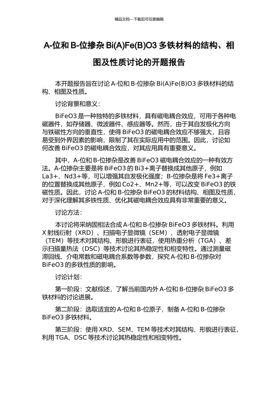 A-位和B-位掺杂BiFe(B)O3多铁材料的结构、相图及性质研究的开题报告_第1页