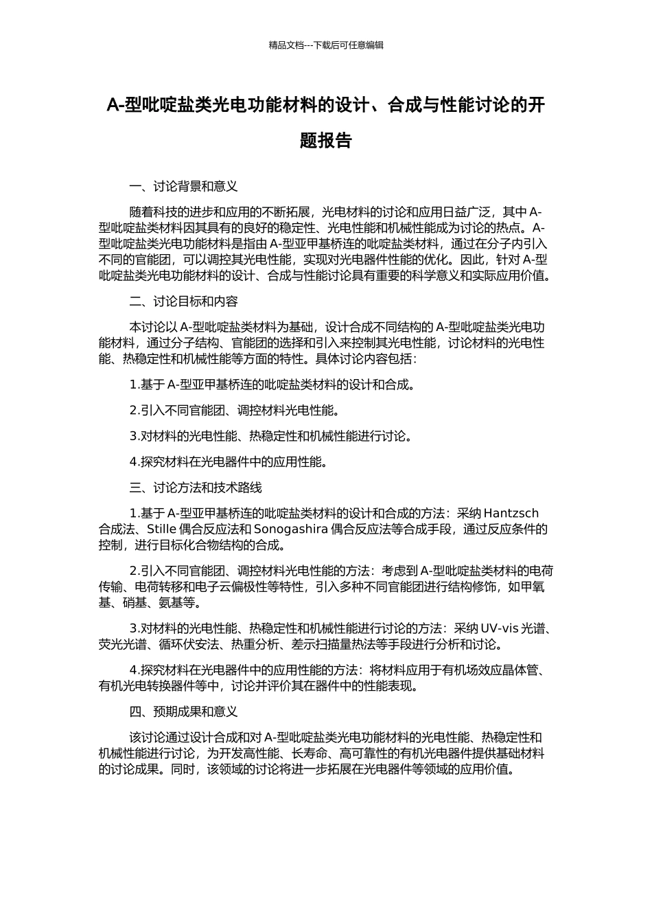 A-型吡啶盐类光电功能材料的设计、合成与性能研究的开题报告_第1页