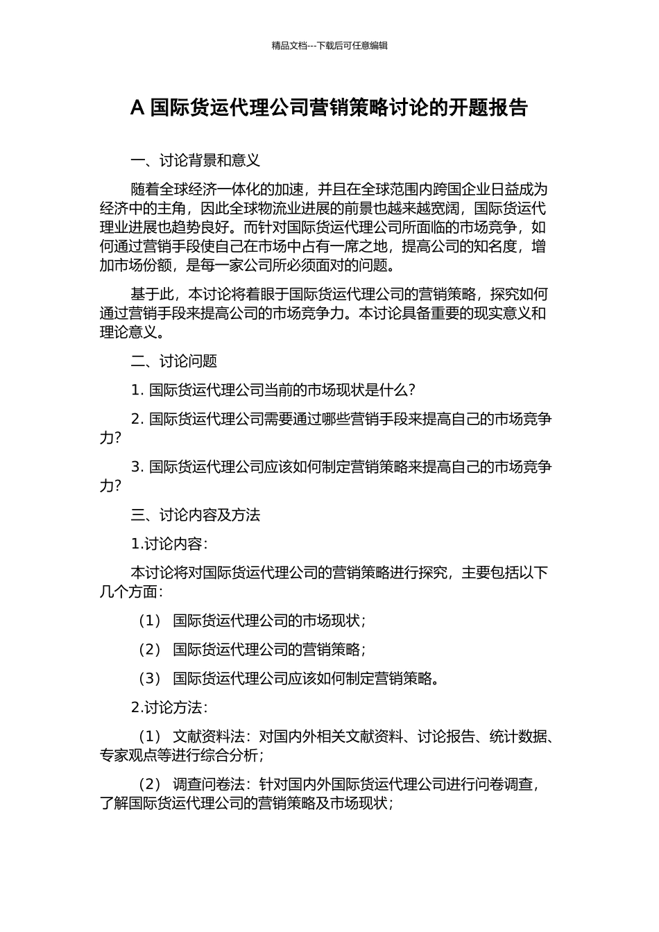 A-国际货运代理公司营销策略研究的开题报告_第1页