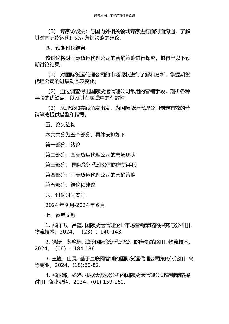 A-国际货运代理公司营销策略研究的开题报告_第2页