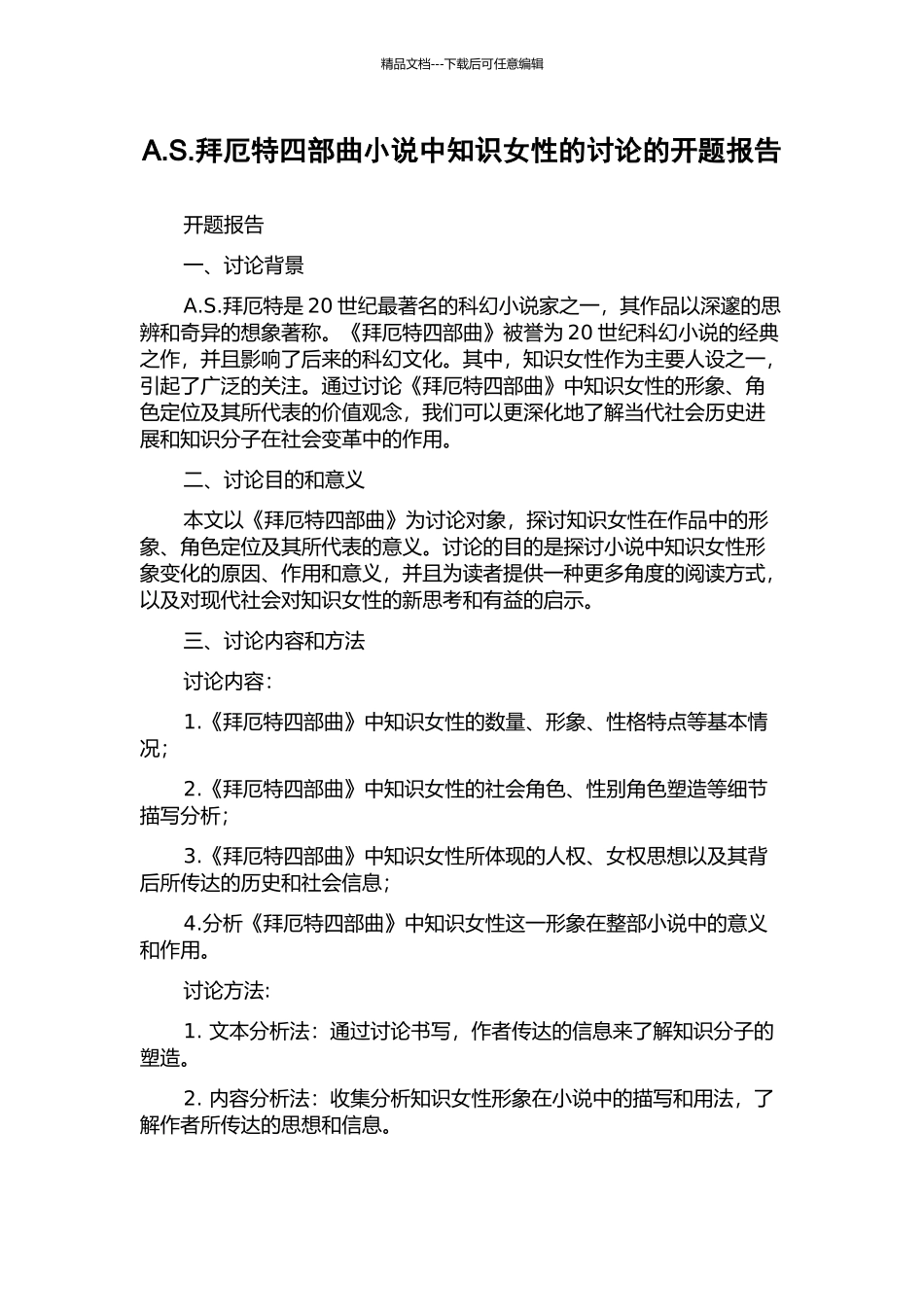 A.S.拜厄特四部曲小说中知识女性的研究的开题报告_第1页