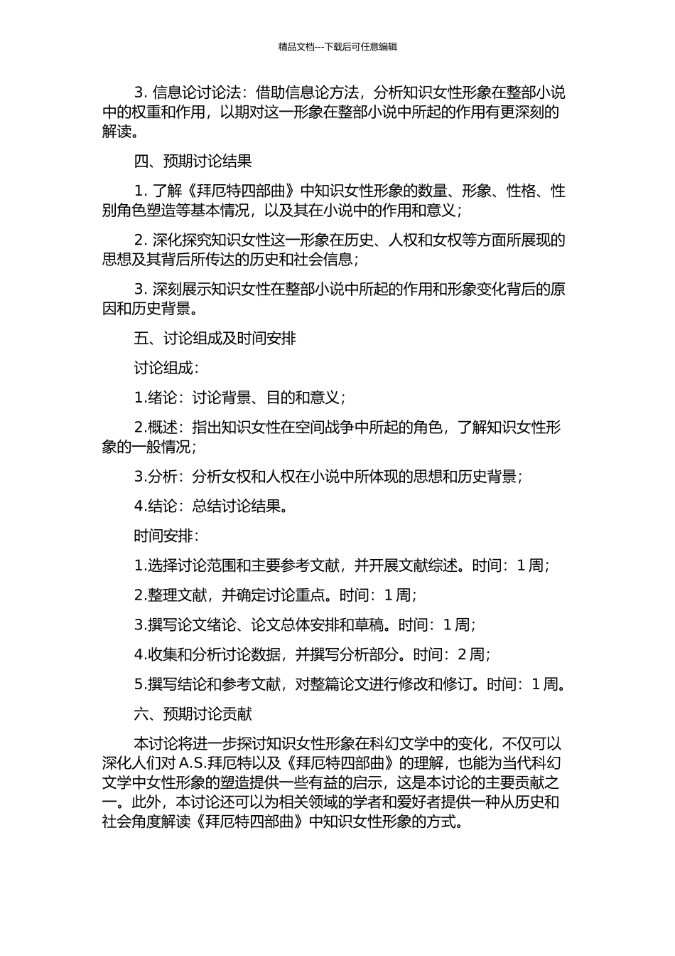 A.S.拜厄特四部曲小说中知识女性的研究的开题报告_第2页