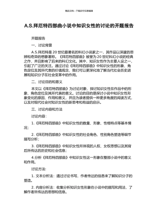 A.S.拜厄特四部曲小说中知识女性的研究的开题报告