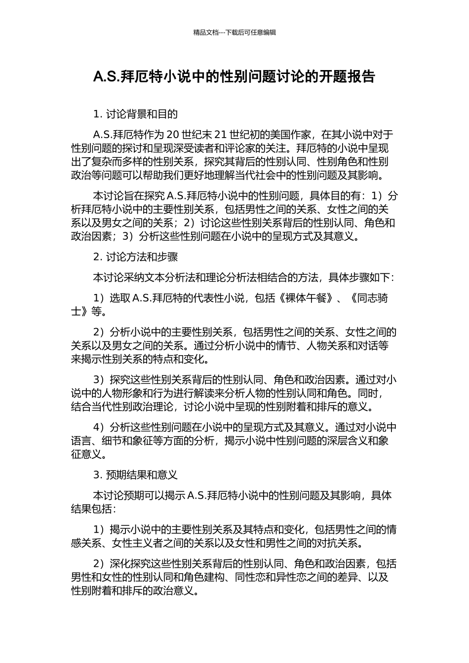 A.S.拜厄特小说中的性别问题研究的开题报告_第1页