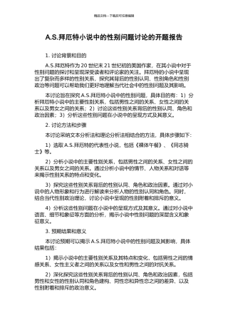 A.S.拜厄特小说中的性别问题研究的开题报告