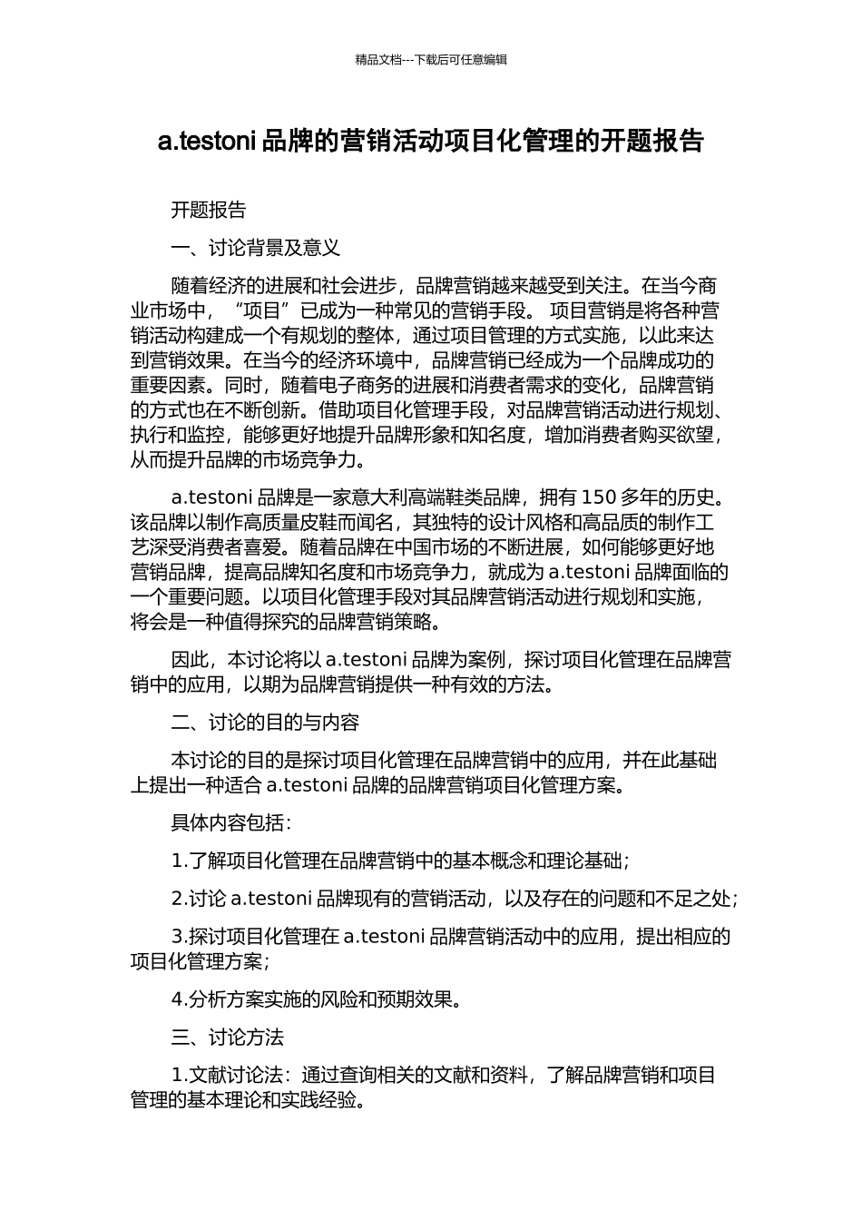 a.testoni品牌的营销活动项目化管理的开题报告_第1页