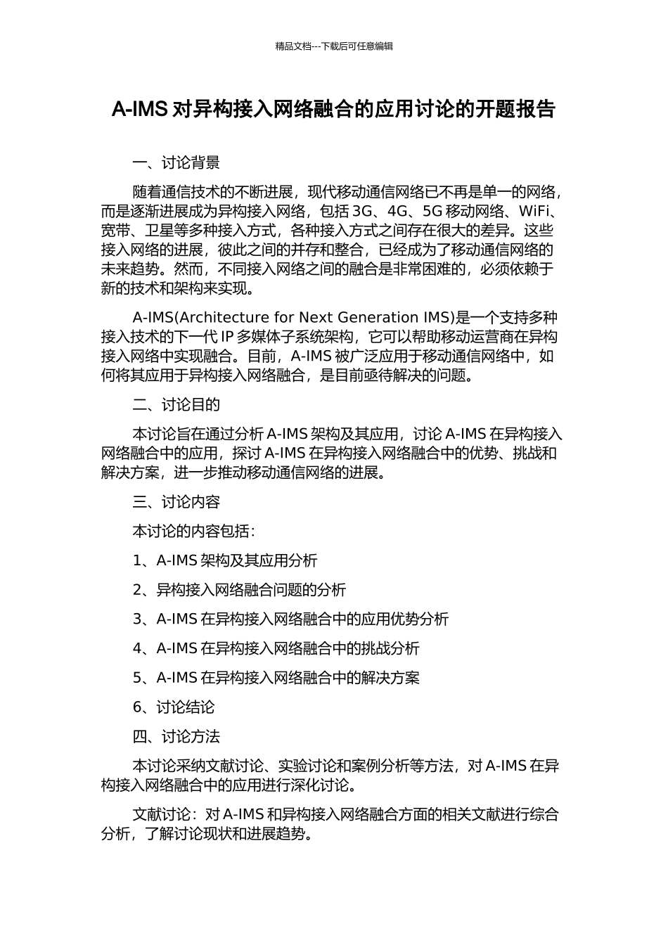 A-IMS对异构接入网络融合的应用研究的开题报告_第1页