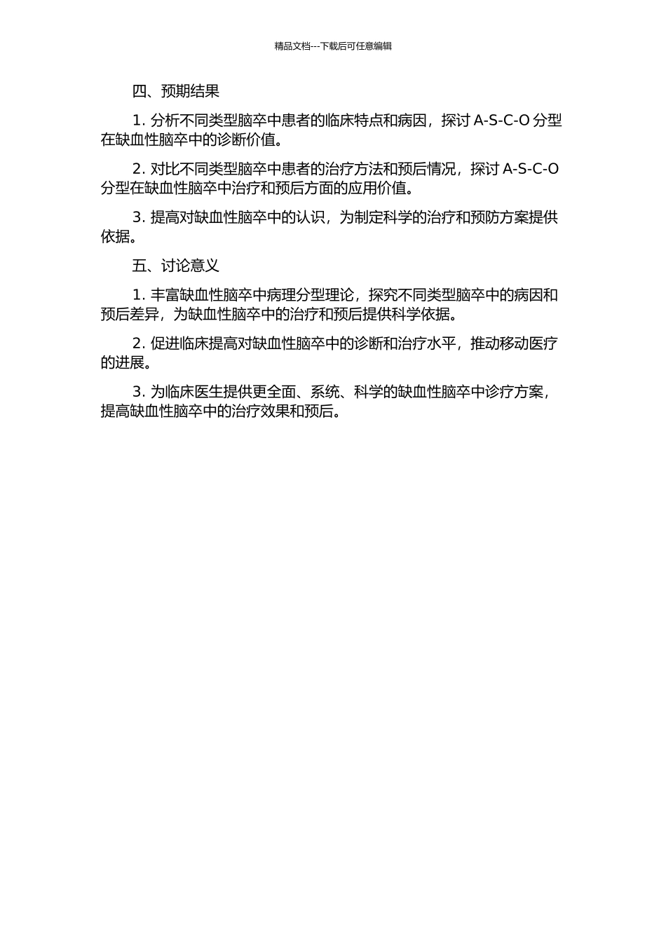 A-S-C-O分型在缺血性脑卒中的应用的开题报告_第2页