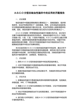 A-S-C-O分型在缺血性脑卒中的应用的开题报告