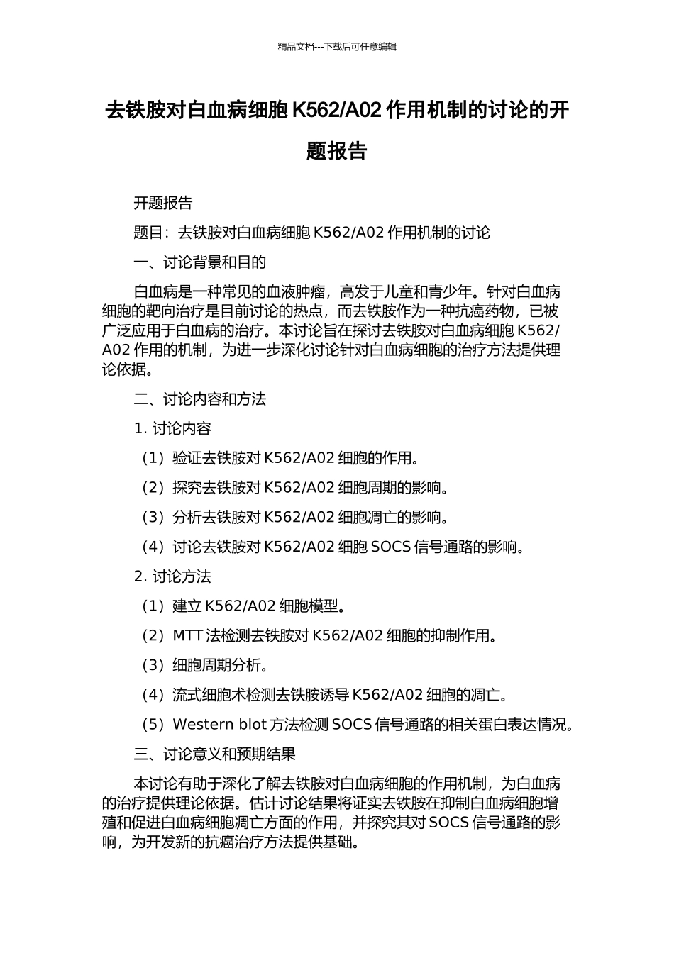 A02作用机制的研究的开题报告_第1页