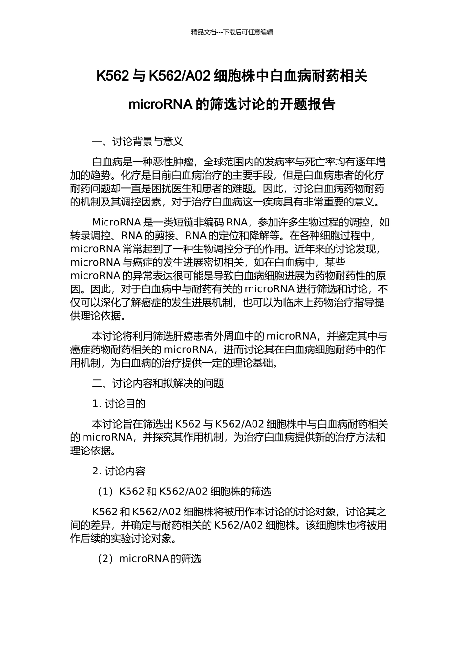 A02细胞株中白血病耐药相关microRNA的筛选研究的开题报告_第1页