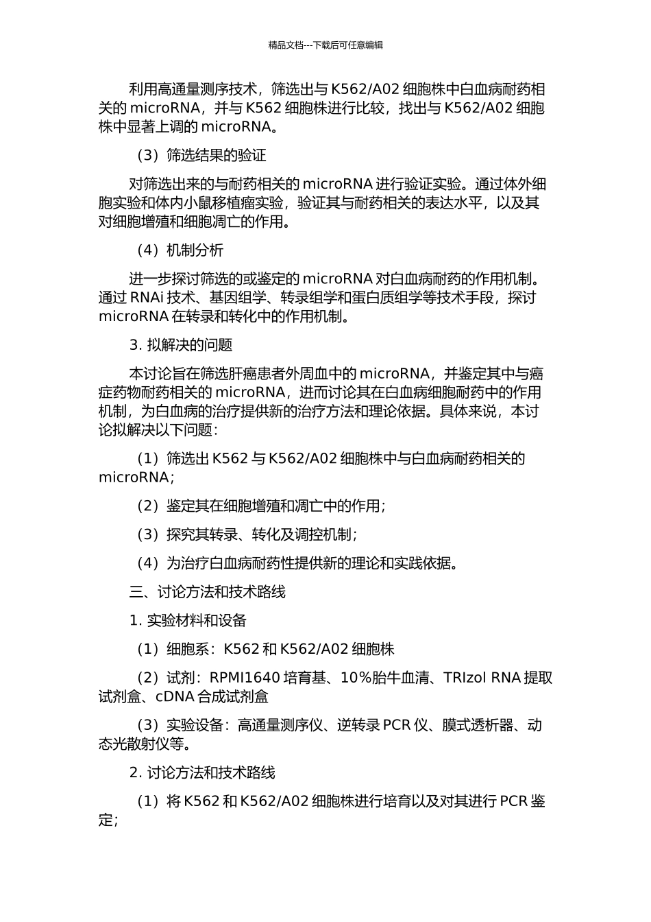 A02细胞株中白血病耐药相关microRNA的筛选研究的开题报告_第2页