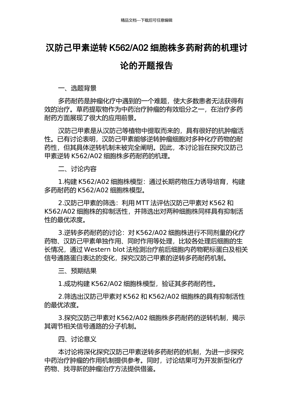A02细胞株多药耐药的机理研究的开题报告_第1页