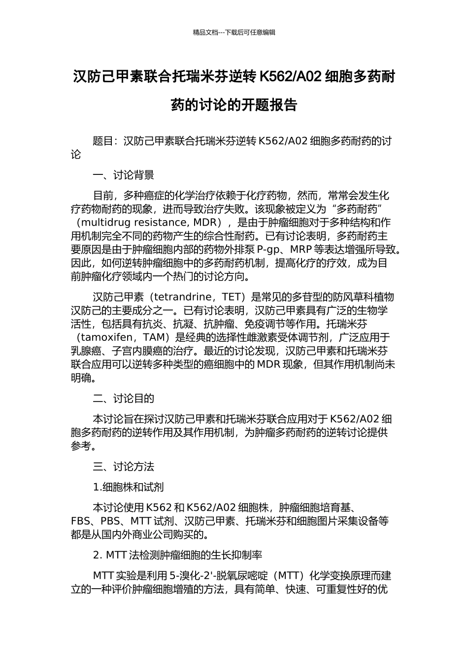 A02细胞多药耐药的研究的开题报告_第1页
