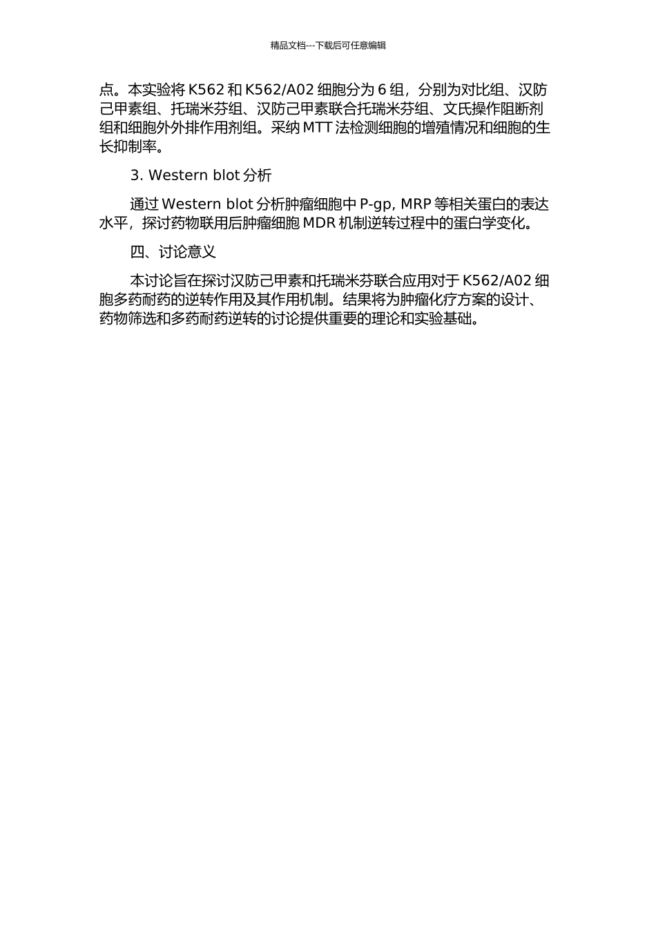 A02细胞多药耐药的研究的开题报告_第2页