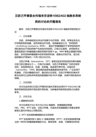 A02细胞多药耐药的研究的开题报告