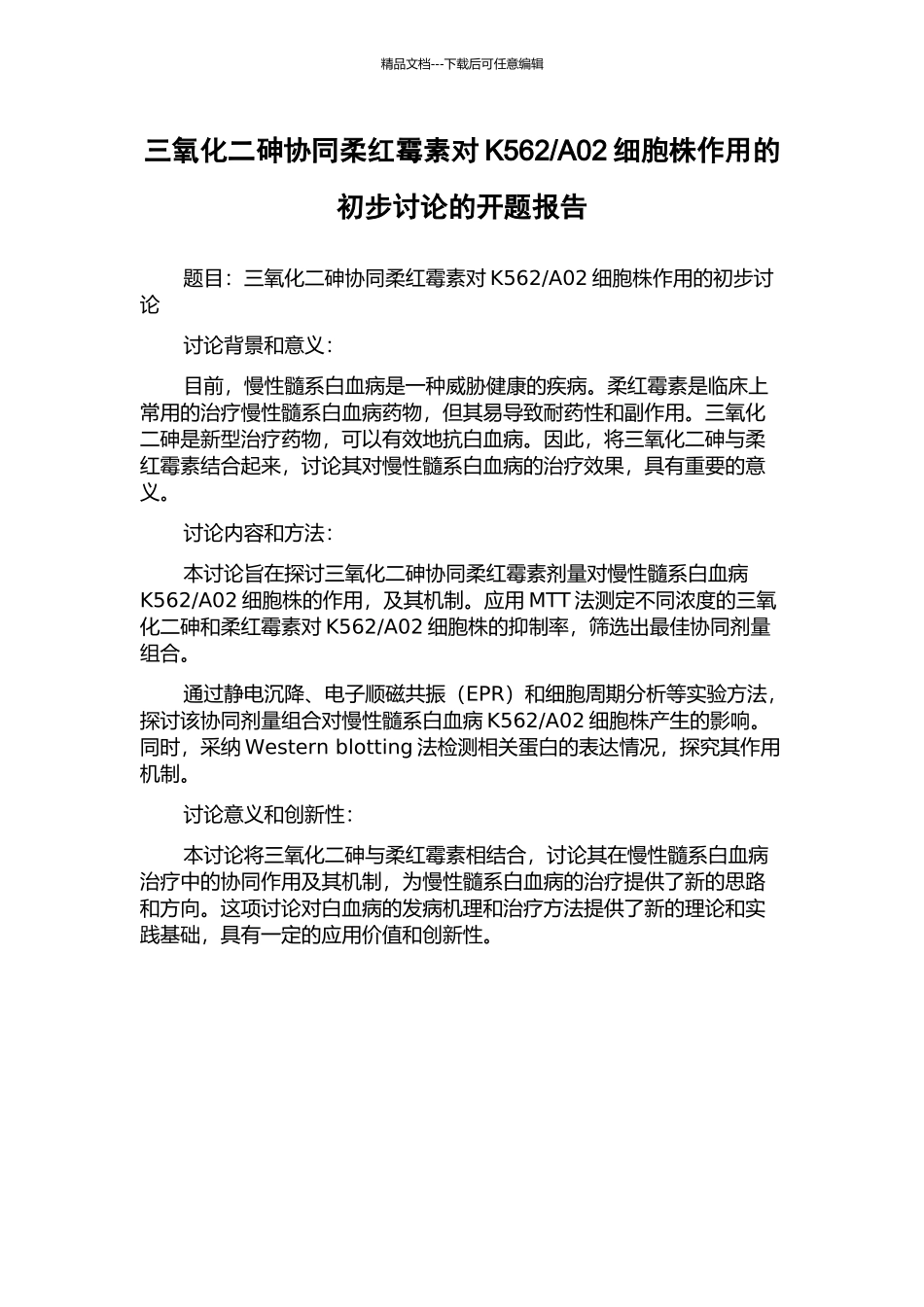 A02细胞株作用的初步研究的开题报告_第1页
