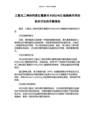 A02细胞株作用的初步研究的开题报告