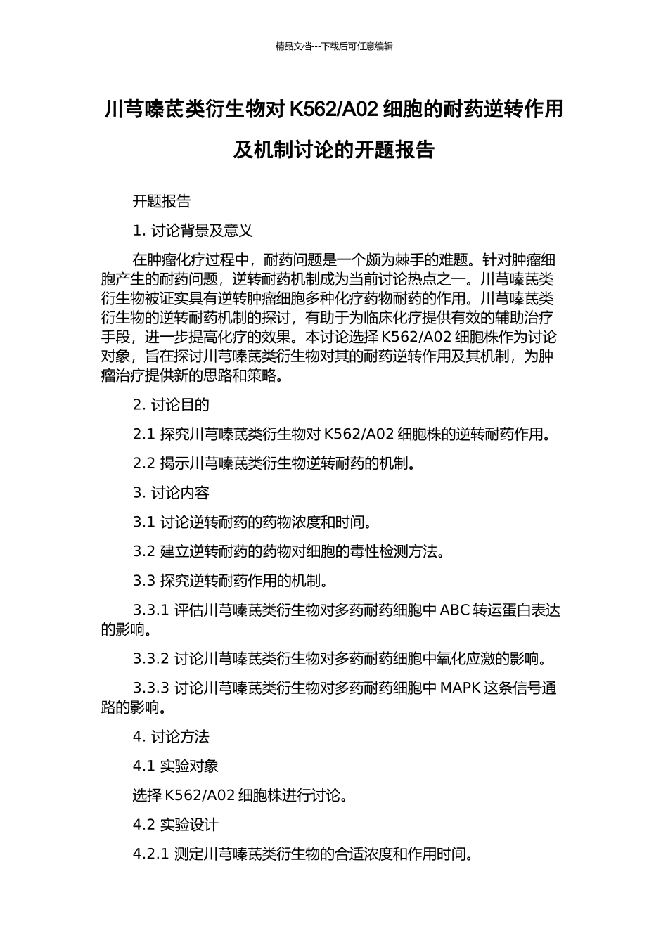 A02细胞的耐药逆转作用及机制研究的开题报告_第1页