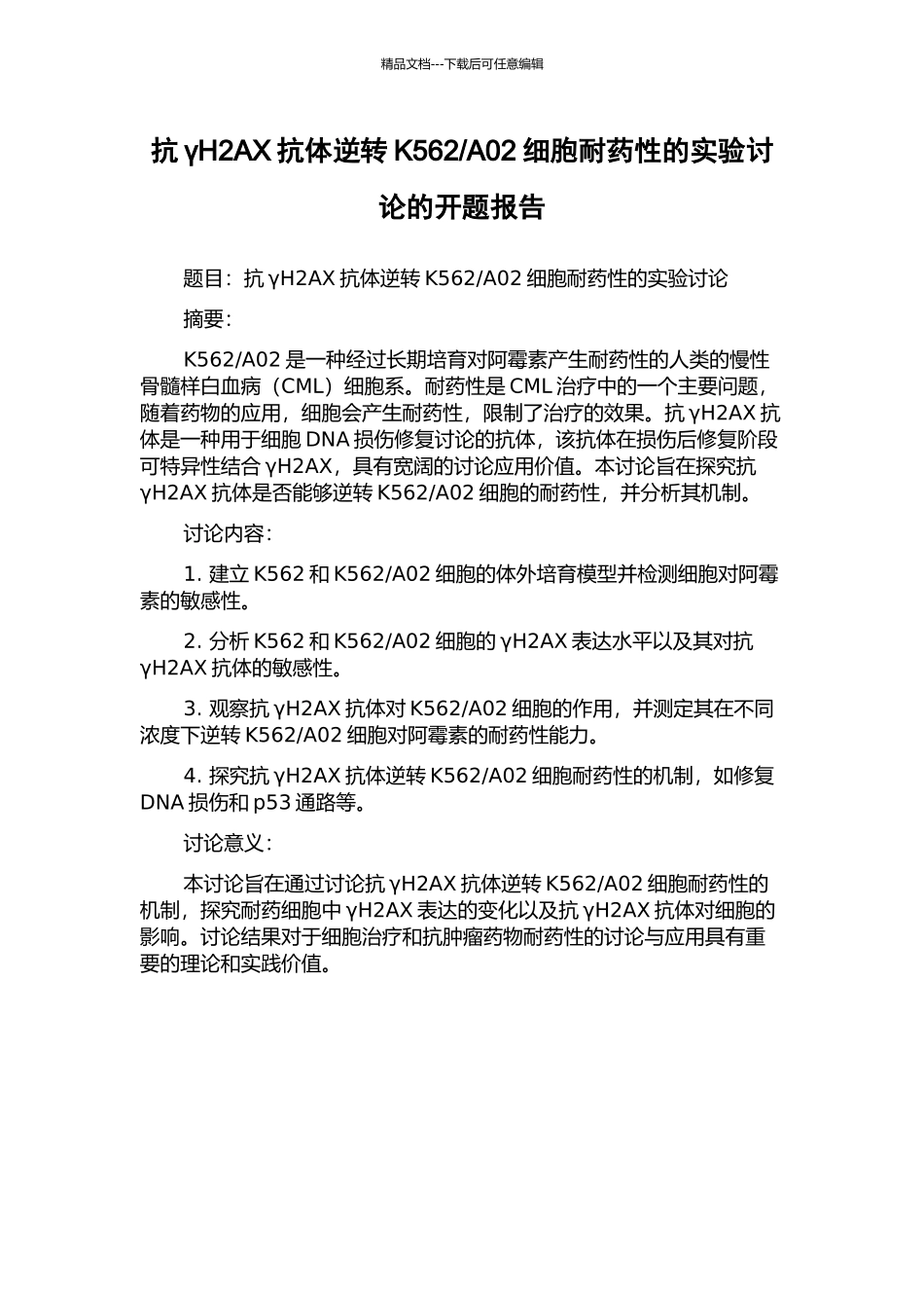 A02细胞耐药性的实验研究的开题报告_第1页
