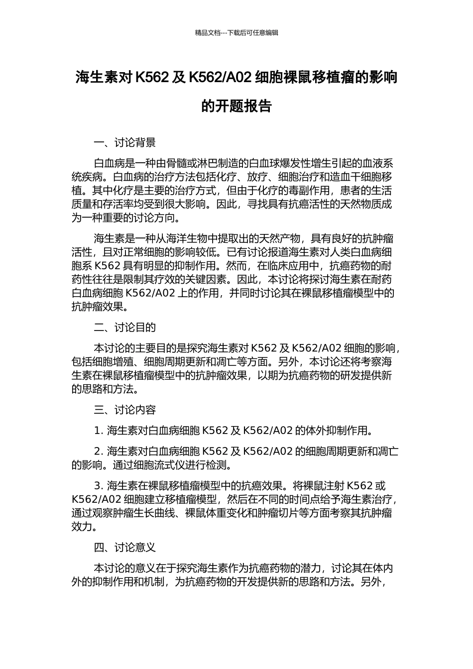 A02细胞裸鼠移植瘤的影响的开题报告_第1页