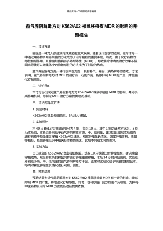 A02裸鼠移植瘤MDR的影响的开题报告