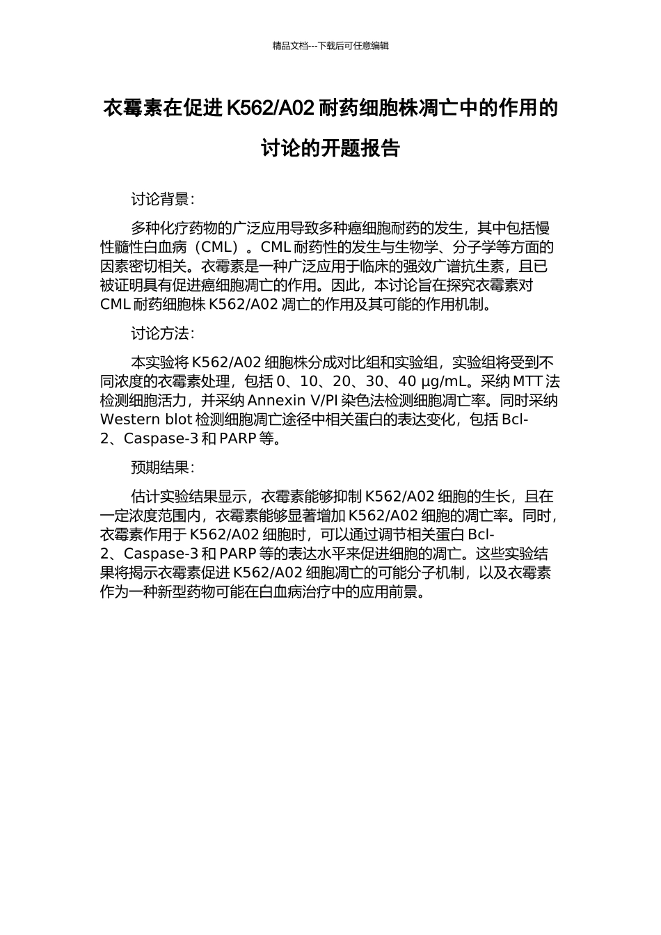 A02耐药细胞株凋亡中的作用的研究的开题报告_第1页