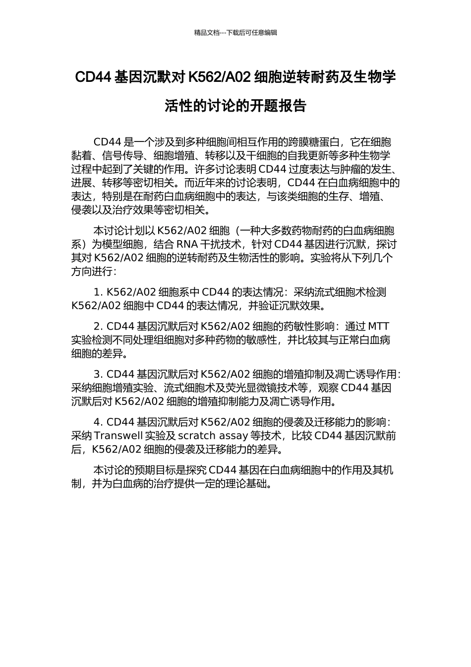 A02细胞逆转耐药及生物学活性的研究的开题报告_第1页