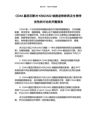 A02细胞逆转耐药及生物学活性的研究的开题报告