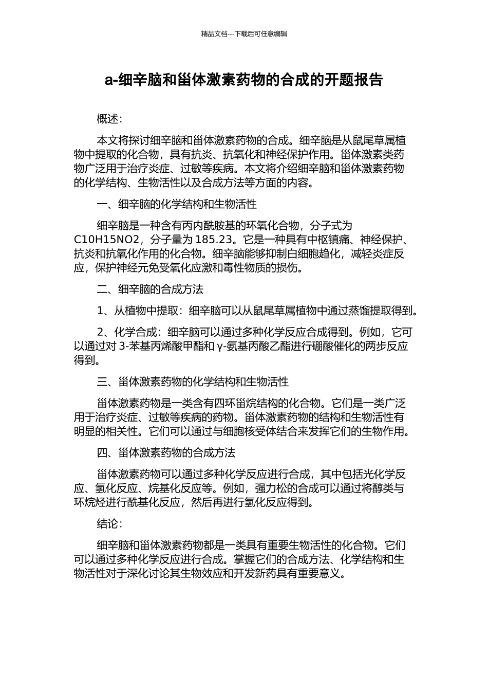 a-细辛脑和甾体激素药物的合成的开题报告_第1页