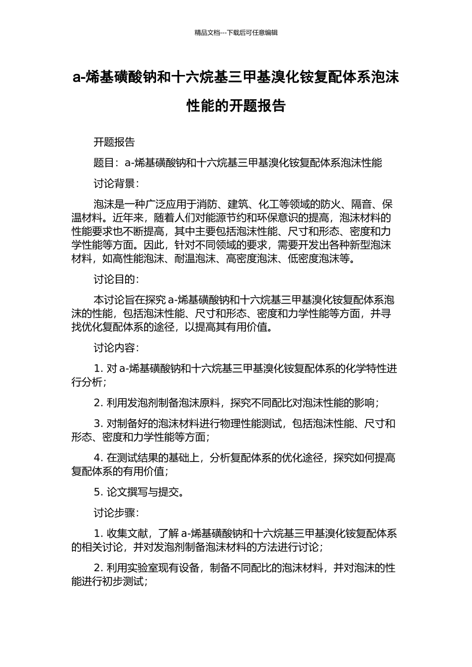 a-烯基磺酸钠和十六烷基三甲基溴化铵复配体系泡沫性能的开题报告_第1页
