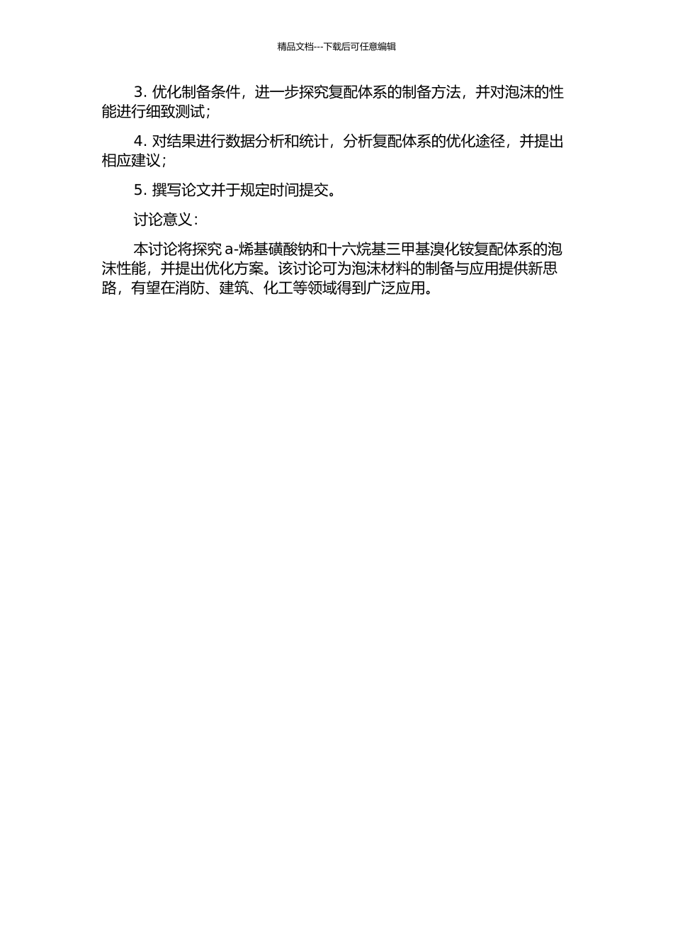 a-烯基磺酸钠和十六烷基三甲基溴化铵复配体系泡沫性能的开题报告_第2页