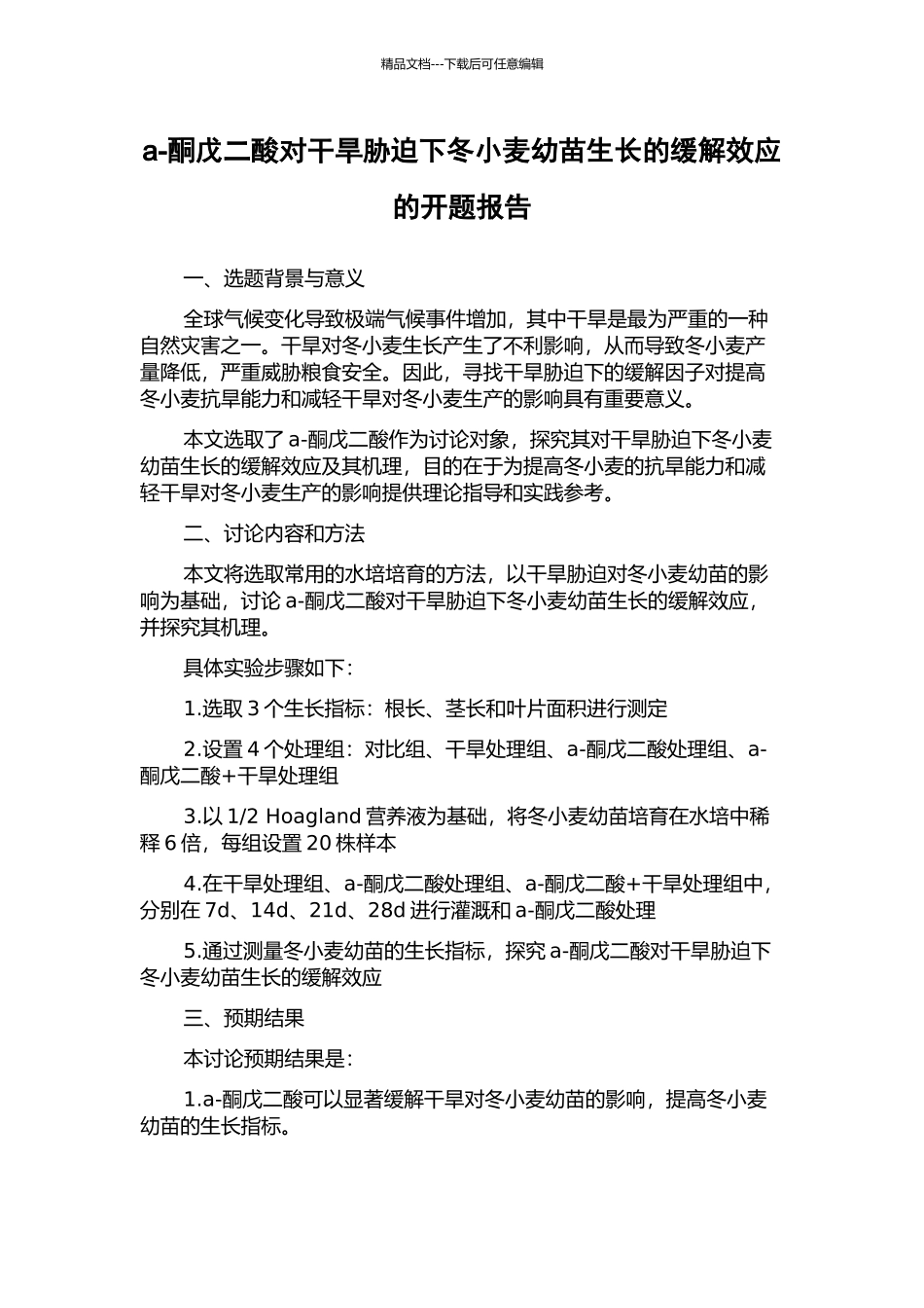 a-酮戊二酸对干旱胁迫下冬小麦幼苗生长的缓解效应的开题报告_第1页