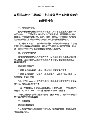a-酮戊二酸对干旱胁迫下冬小麦幼苗生长的缓解效应的开题报告