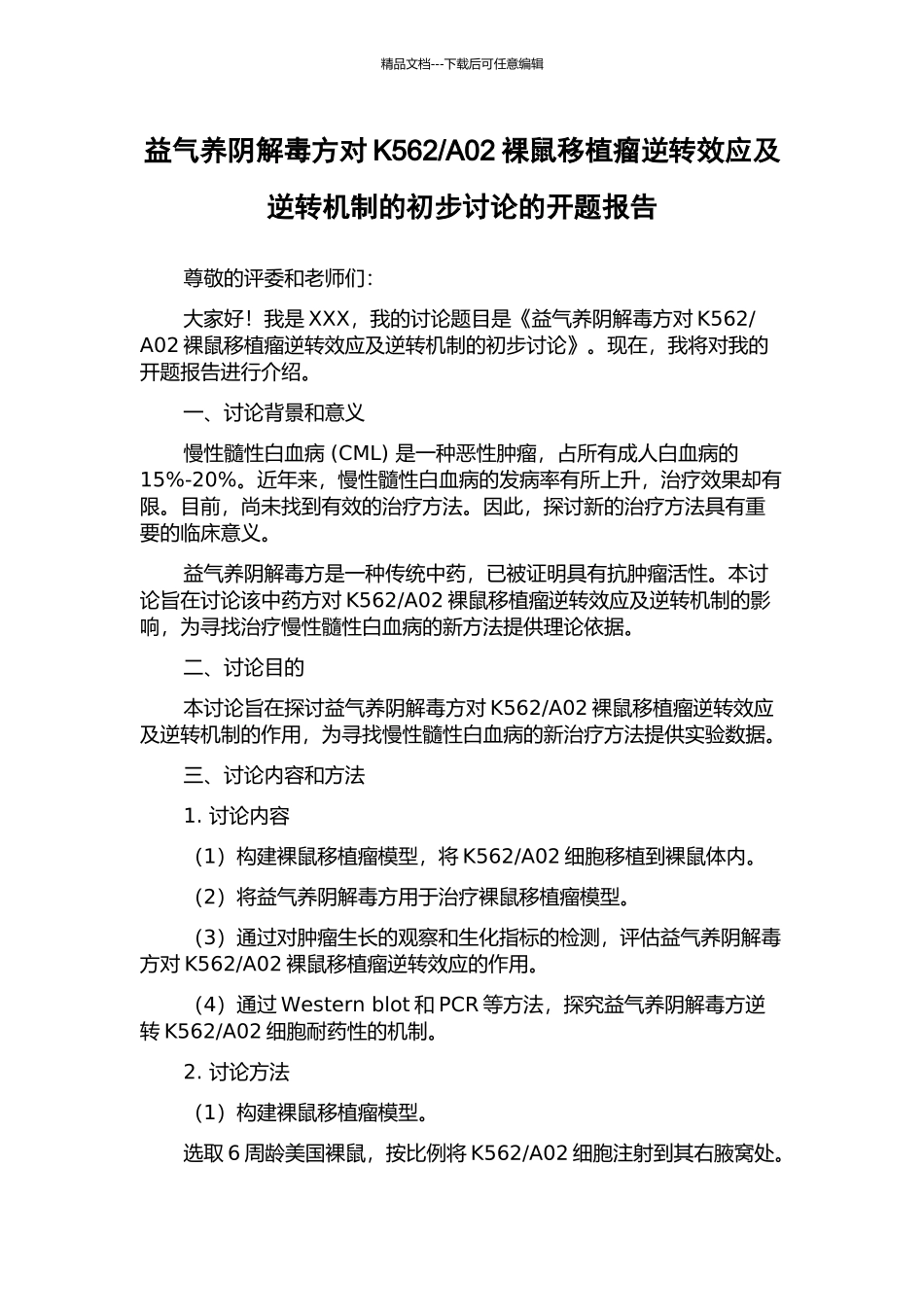 A02裸鼠移植瘤逆转效应及逆转机制的初步研究的开题报告_第1页