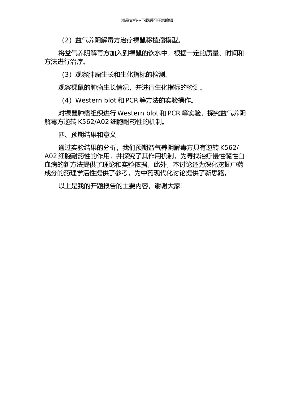 A02裸鼠移植瘤逆转效应及逆转机制的初步研究的开题报告_第2页
