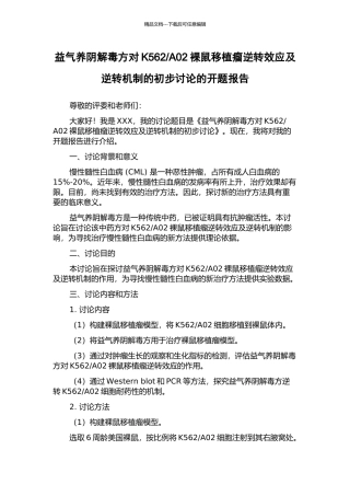 A02裸鼠移植瘤逆转效应及逆转机制的初步研究的开题报告