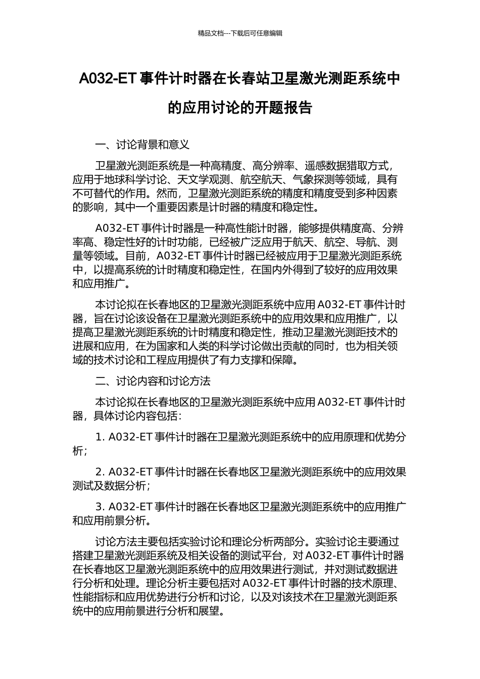 A032-ET事件计时器在长春站卫星激光测距系统中的应用研究的开题报告_第1页