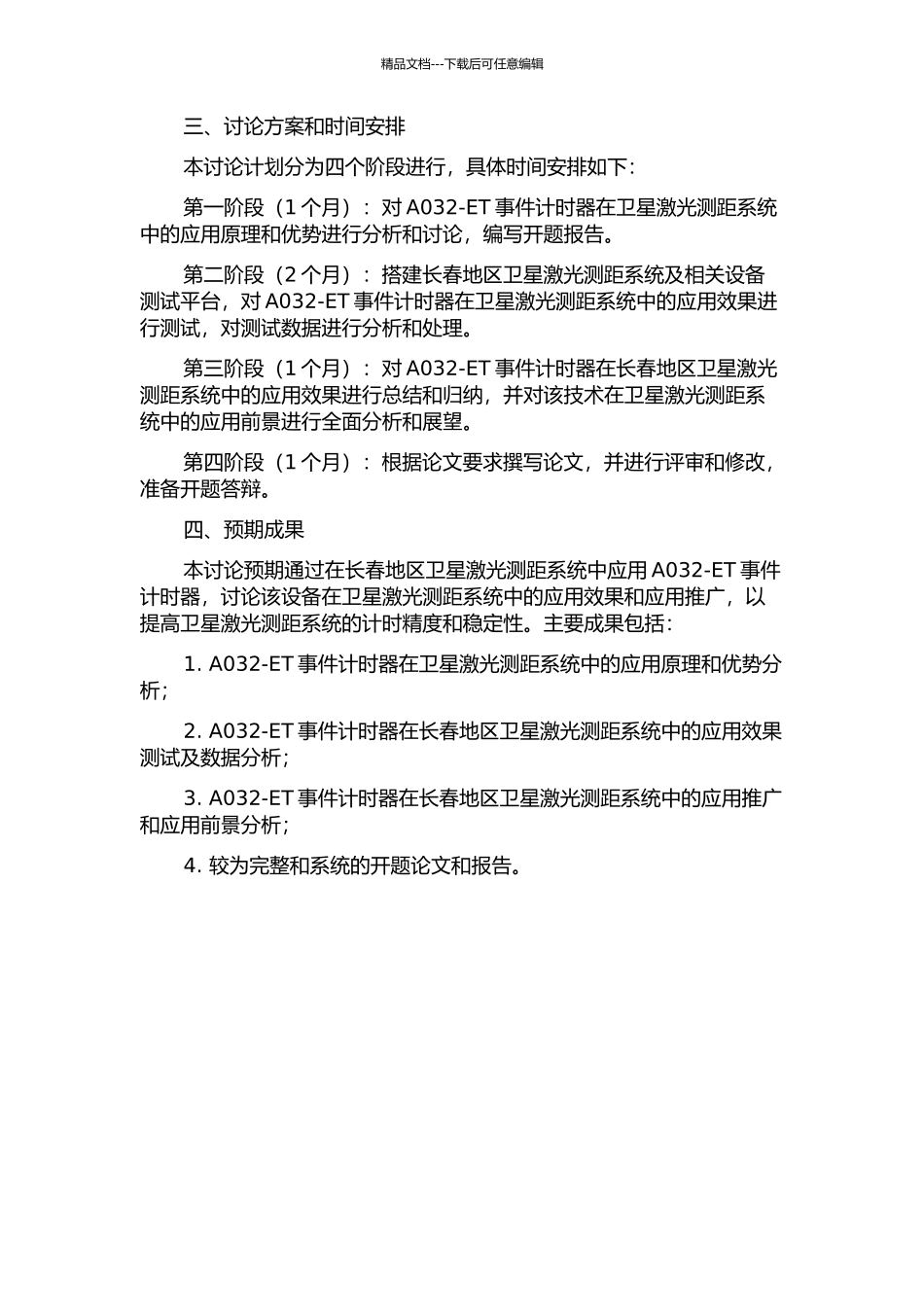 A032-ET事件计时器在长春站卫星激光测距系统中的应用研究的开题报告_第2页