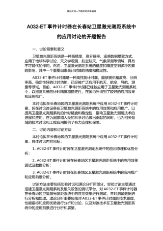 A032-ET事件计时器在长春站卫星激光测距系统中的应用研究的开题报告