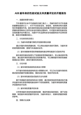 A08副车架的性能试验及其质量评定的开题报告