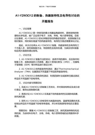 A1-Y2W3O12的制备、热膨胀特性及电导性研究的开题报告