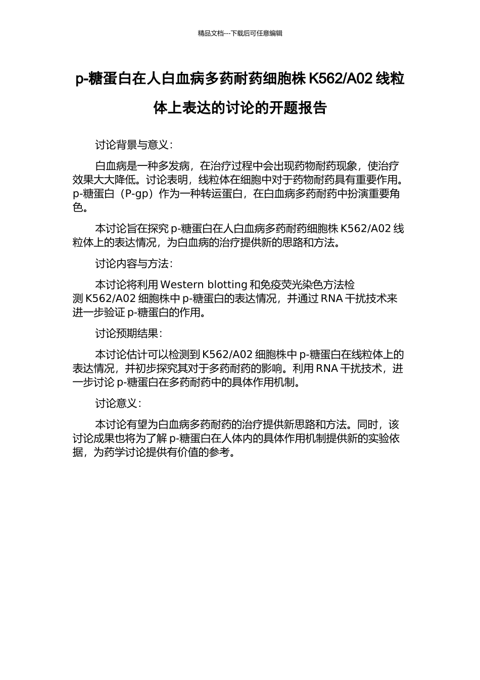 A02线粒体上表达的研究的开题报告_第1页