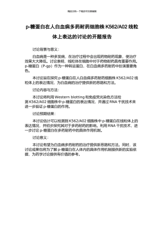 A02线粒体上表达的研究的开题报告