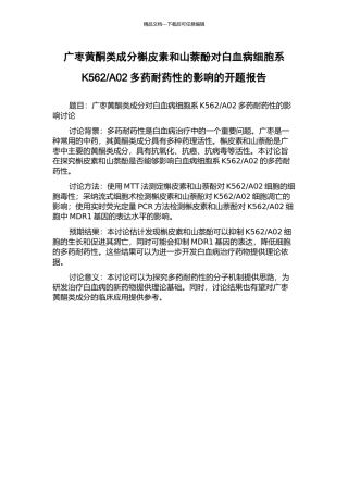 A02多药耐药性的影响的开题报告