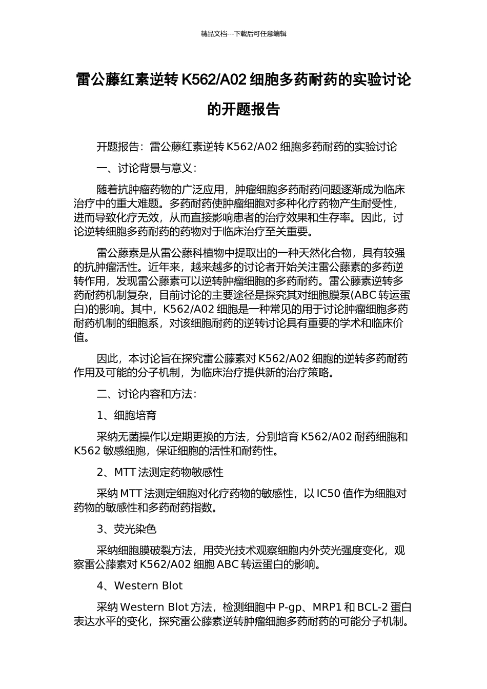 A02细胞多药耐药的实验研究的开题报告_第1页