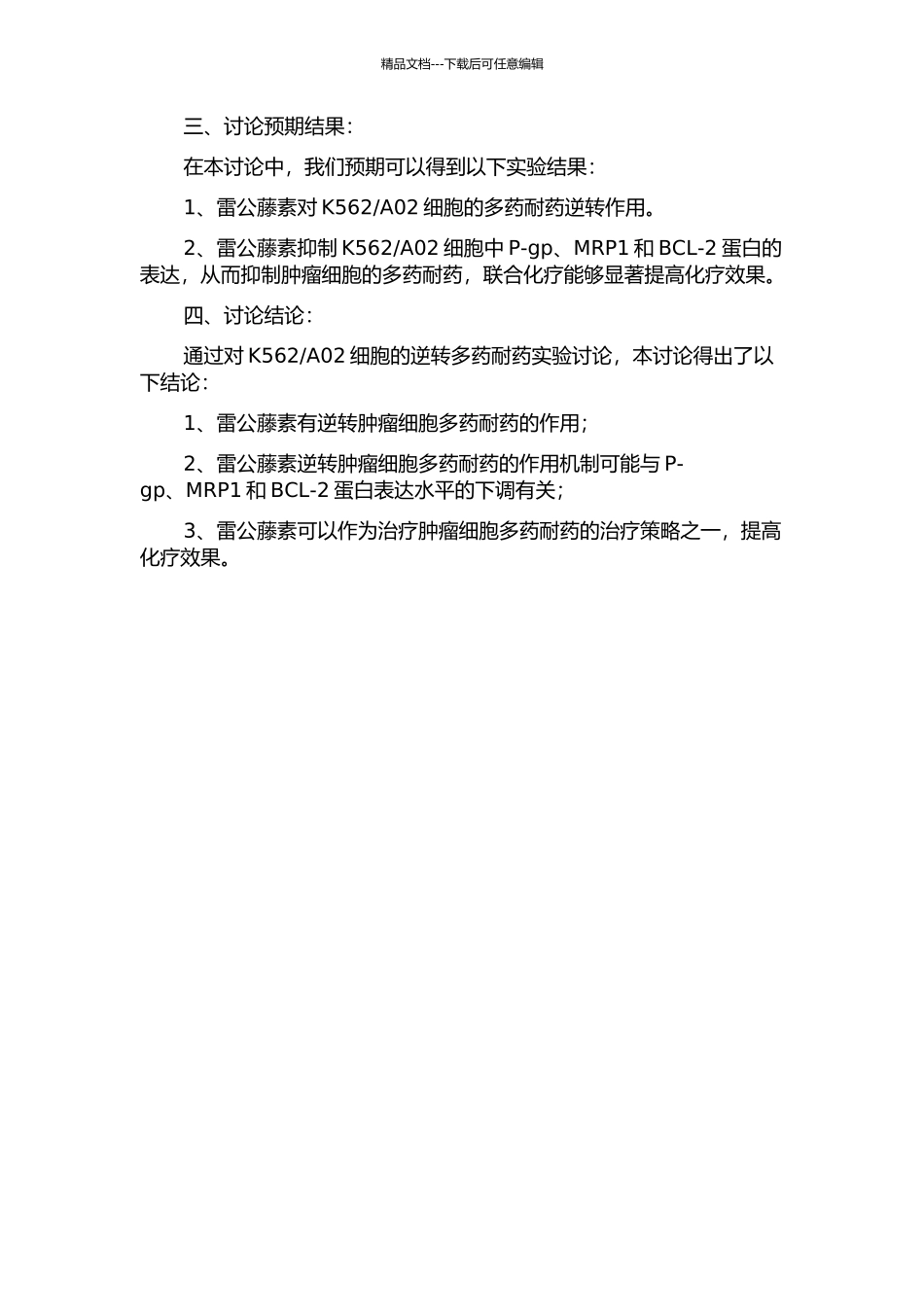 A02细胞多药耐药的实验研究的开题报告_第2页