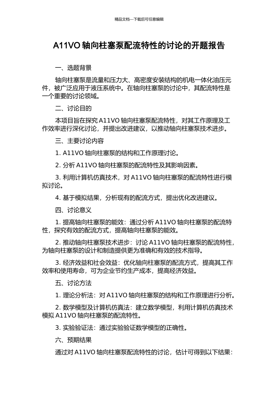 A11VO轴向柱塞泵配流特性的研究的开题报告_第1页