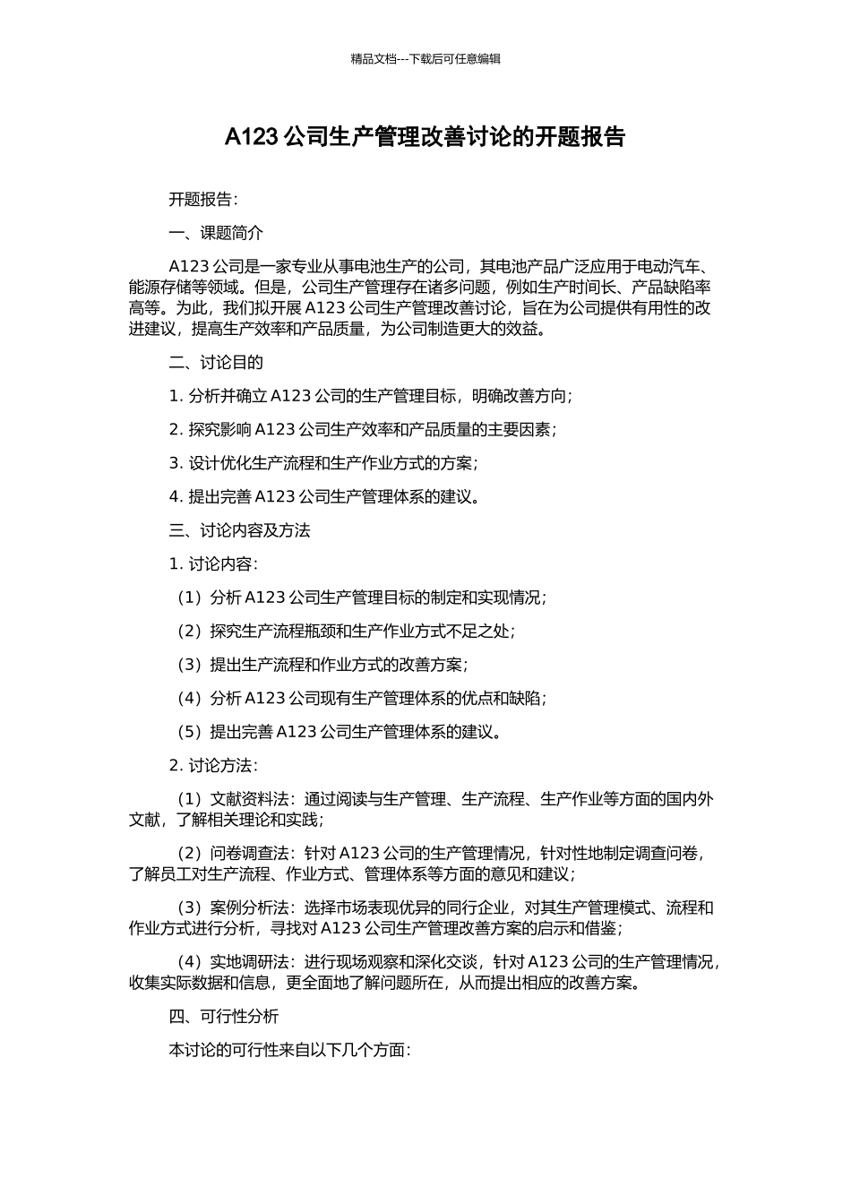 A123公司生产管理改善研究的开题报告_第1页