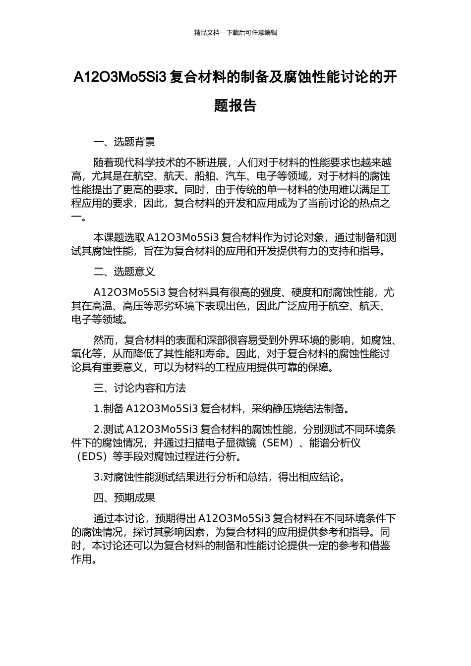 A12O3Mo5Si3复合材料的制备及腐蚀性能研究的开题报告_第1页